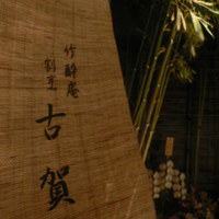 鮨割烹　ふくおか - 