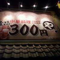 料理メニュー 全品300円や 浅草 つくばexp 居酒屋 食べログ 料理メニュー 全品300円や 浅草 つくばexp 居酒屋 食べログ