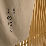 銀座 しのはら - 