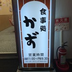 食事処かず - 看板