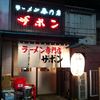 ラーメン専門店 ザボン 西武新宿店