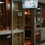 天茶屋 七蔵 - 看板