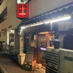 大衆中遊華食堂 八戒 - 中華料理 八戒