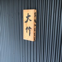 日本料理 大竹 - 