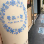 雪晶の茶 - 