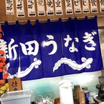 新田うなぎ - 