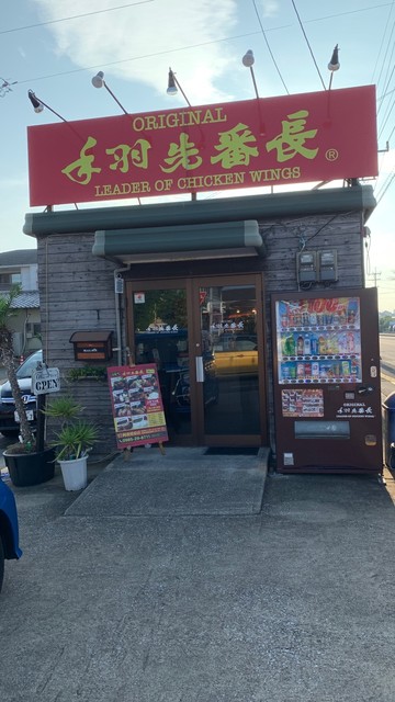 手羽先番長 阿波岐原店 宮崎神宮 手羽先 食べログ 手羽先番長 阿波岐原店 宮崎神宮 手羽先 食べログ