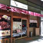 Hitsumabushi Washoku Binchou - お店の外観