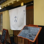 鮮魚旬菜 吉 - 外観２