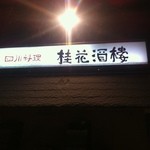 桂花酒楼 - 