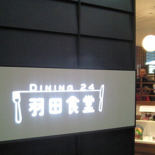 24時間営業がうれしい空港内のファミレス By はちもぐ 羽田食堂 Dining 24 羽田食堂 天空橋 レストラン その他 食べログ 24時間営業がうれしい空港内のファミレス By はちもぐ 羽田食堂 Dining 24 羽田食堂 天空橋 レストラン その他 食べログ