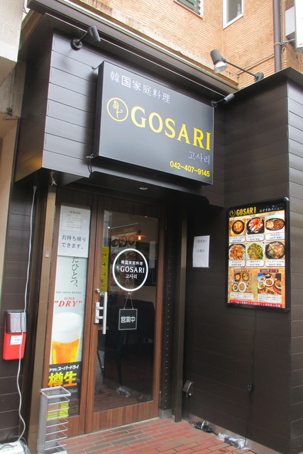 韓国家庭料理 ゴサリ 韓国家庭料理 Gosari 西国分寺 韓国料理 ネット予約可 食べログ