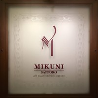 フレンチレストラン ミクニ サッポロ - 