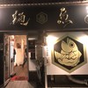 真鯛らーめん 麺魚 本店