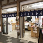 白川とうふ店 - 