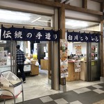 白川とうふ店 - 