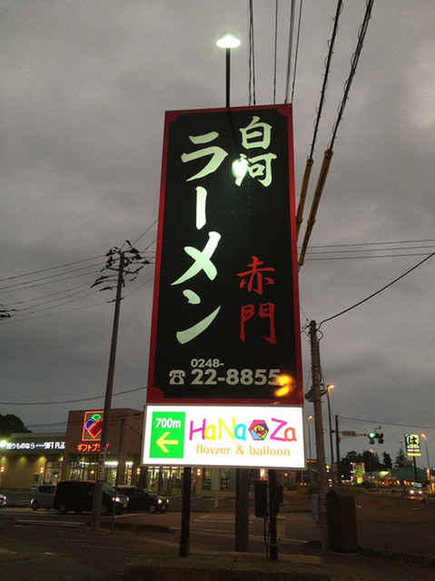 赤門新館 - 新白河（中華料理）の写真