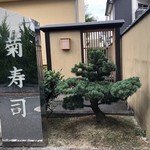 菊鮨 - 『菊寿司』は元々親父さんの代の店名。今は『菊鮨』。