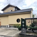 菊鮨 - お店の全景。