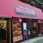 Shintonkotsu Daigaku - 高架下側入口…