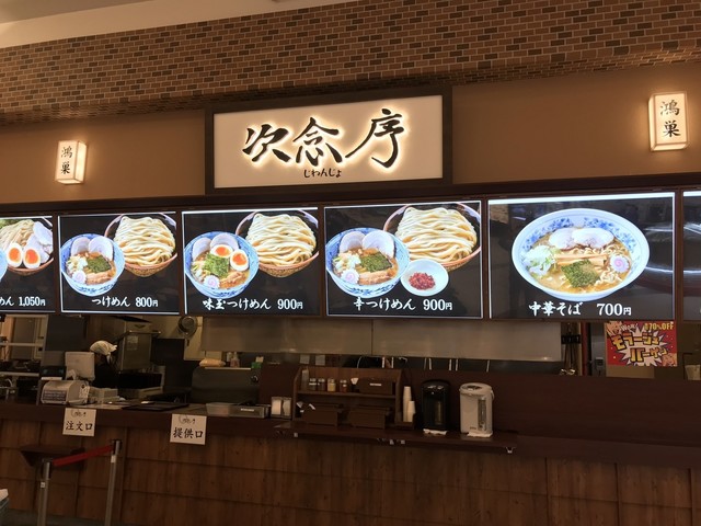 次念序 モラージュ菖蒲店 菖蒲町その他 つけ麺 食べログ
