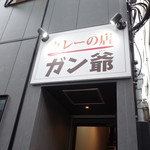 カレーの店 ガン爺 - 