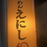 らーめん えにし - 