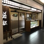 銀座 若松 - 