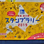 道の駅石狩 あいろーど厚田 - スタンプ帳