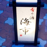 肴時々酒 海市 - 