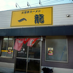 石田一龍 - 外観です