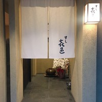 すし 喜邑 - 