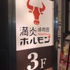 焼肉匠 満炎ホルモン 栄錦店