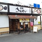 交野きんせい - 外観