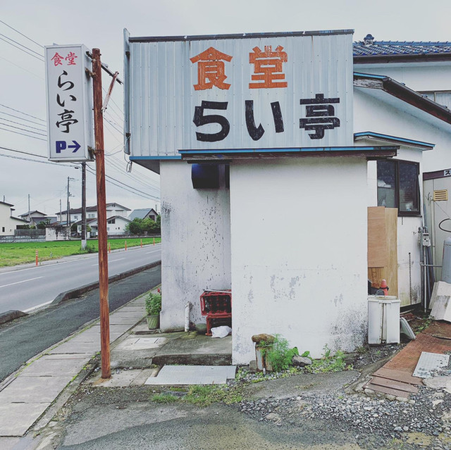 らい亭 - 相馬（食堂）の写真