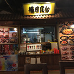 大分からあげ 福唐屋台 南大沢東京ミートレア店 - 