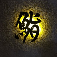 鮨 まるふく - 