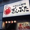 やきとん酒場 ぎんぶた 藤沢店