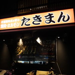 Yakiniku Horumon Takiman - 閑静な住宅街にお店がございます。