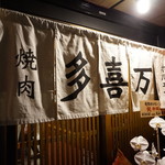 Yakiniku Horumon Takiman - 創業70年の精肉店直営です！