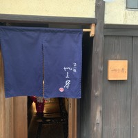 富小路 やま岸 - 