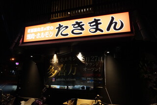 Yakiniku Horumon Takiman - 閑静な住宅街にお店がございます。