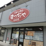 まっちゃ好好亭 - 