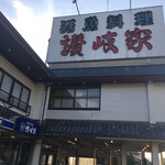 活魚料理 讃岐家 - 