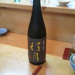 お料理やまもと - 酒　得月の小瓶