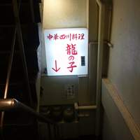 四川料理 龍の子 - 入り口