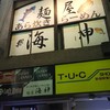 麺屋海神 新宿店