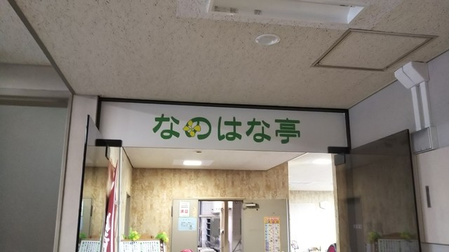 一関市役所食堂なのはな亭 - 一ノ関（食堂）の写真