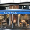 タカマル鮮魚店