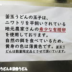 純手打ち讃岐うどん 土三寒六 - 玉子もこだわってます